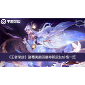 王者荣耀诸葛亮鹤羽星尊新皮肤价格一览