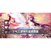 《千年之旅》神光图鉴 五星输出型星痕神光技能饰品和立绘一览
