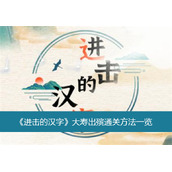 进击的汉字大寿出殡通关方法一览