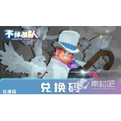 《不休战队》兑换码2023全新