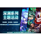 《我的勇者》深渊系列主题活动