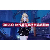 崩坏3热砂苏莎娜阵容怎么搭配