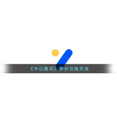 《中公易词》学分兑换方法
