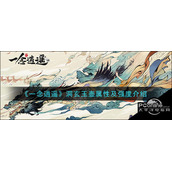 一念逍遥洞玄玉壶属性及强度介绍