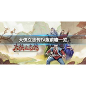 大侠立志传EA版有什么内容