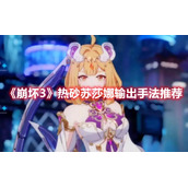 崩坏3热砂苏莎娜输出手法推荐