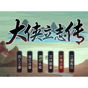大侠立志传武学获取方法大全