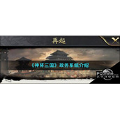 神将三国政务系统介绍