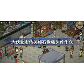 大侠立志传英雄石像磕头给什么