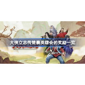 大侠立志传楚襄英雄会的四种奖励是什么