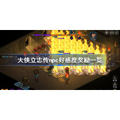 大侠立志传npc好感度奖励一览