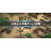大侠立志传新手入门攻略