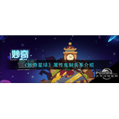 妙奇星球属性克制关系介绍