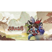 《大侠立志传》英雄会奖励一览