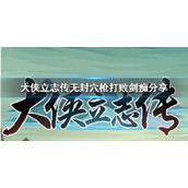《大侠立志传》无封穴枪打败剑痴分享