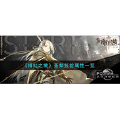 绯红之境荼梨技能属性一览