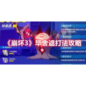 《崩坏3》毕舍遮打法攻略