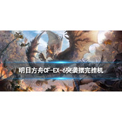 《明日方舟》CFEX6突袭攻略 怪猎联动CFEX6摆完挂机打法