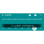 《todo清单》会员开通方法