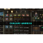 《大侠立志传》金枪获取方法