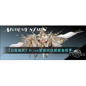 白夜极光Alice爱丽丝技能装备效果一览