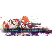 《赛马娘》东海帝皇技能进化条件