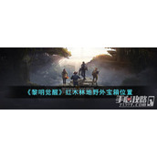 黎明觉醒生机红木林地野外宝箱在哪里