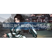 烟雨江湖九幽试炼buff怎么选