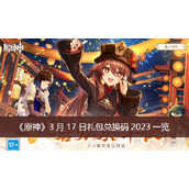 原神3月17日礼包兑换码2023一览