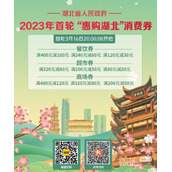 2023湖北消费券领取方法攻略