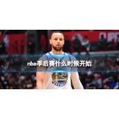 nba季后赛什么时候开始2023nba季后赛时间