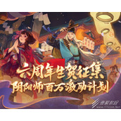 阴阳师六周年庆迎新福利一览