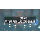 《原神》风花节风物之歌活动怎么玩