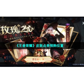 《王者荣耀》皮肤点券预购位置