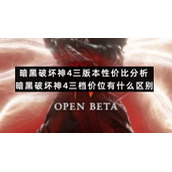 暗黑破坏神4三版本性价比分析暗黑破坏神4三档价位有什么区别