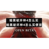 暗黑破坏神4怎么买暗黑破坏神4怎么买便宜
