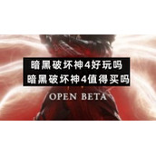 暗黑破坏神4好玩吗暗黑破坏神4值得买吗