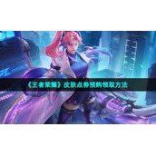 《王者荣耀》皮肤点券预购领取方法