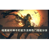 《暗黑破坏神不朽》法师热门搭配是什么？官方法师热门搭配分享