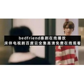 bedfriend泰剧在线播放床伴电视剧百度云全集高清免费在线观看