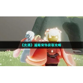 《光遇》遥鲲背饰获取策略