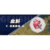 原神血斛位置
