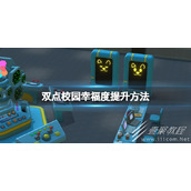 双点校园幸福度提升攻略