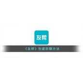 《友帮》创建群聊方法
