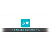 《友帮》添加绑定支付宝方法