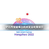 《炉石传说》被移出杭州亚运电竞项目2022亚运会取消炉石传说项目
