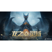 龙之灵域剧情内容介绍