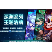 我的勇者深渊系列主题活动一览