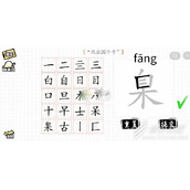 汉字群英会臬找出20个字攻略怎么打