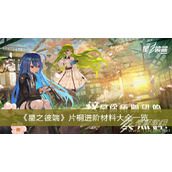 星之彼端片桐进阶材料介绍